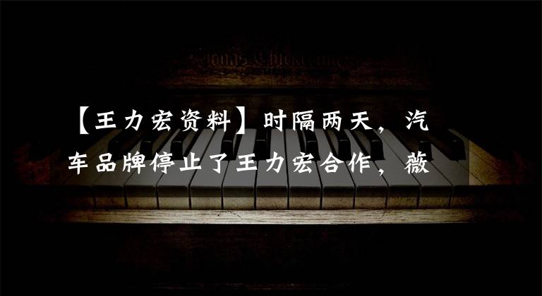 【王力宏资料】时隔两天，汽车品牌停止了王力宏合作，薇薇安苏凌晨发表了声明