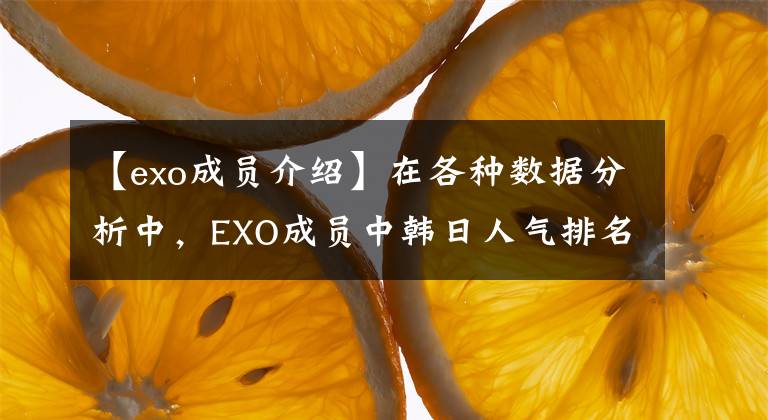 【exo成员介绍】在各种数据分析中，EXO成员中韩日人气排名和你想象的一样吗？