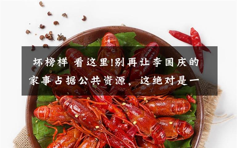  坏榜样 看这里!别再让李国庆的家事占据公共资源，这绝对是一个坏榜样文章配图
