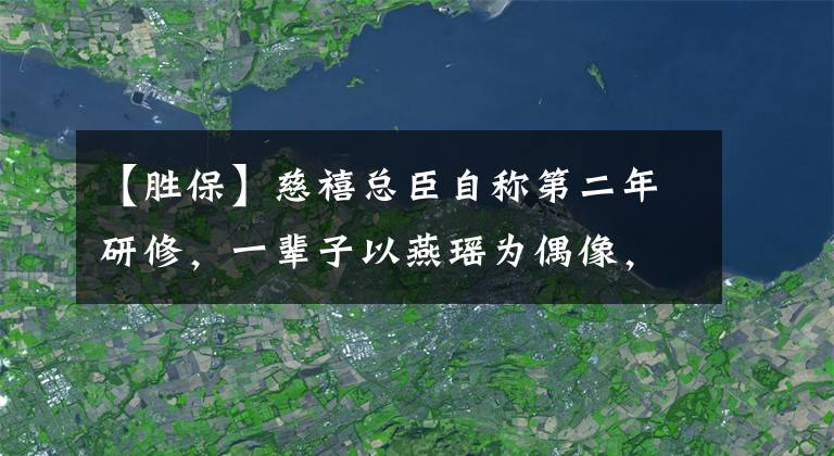 【胜保】慈禧总臣自称第二年研修，一辈子以燕瑶为偶像，司法都一样