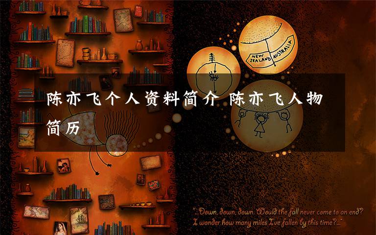 陈亦飞个人资料简介 陈亦飞人物简历文章配图