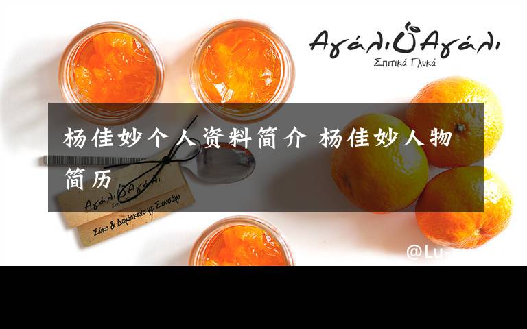 杨佳妙个人资料简介 杨佳妙人物简历文章配图