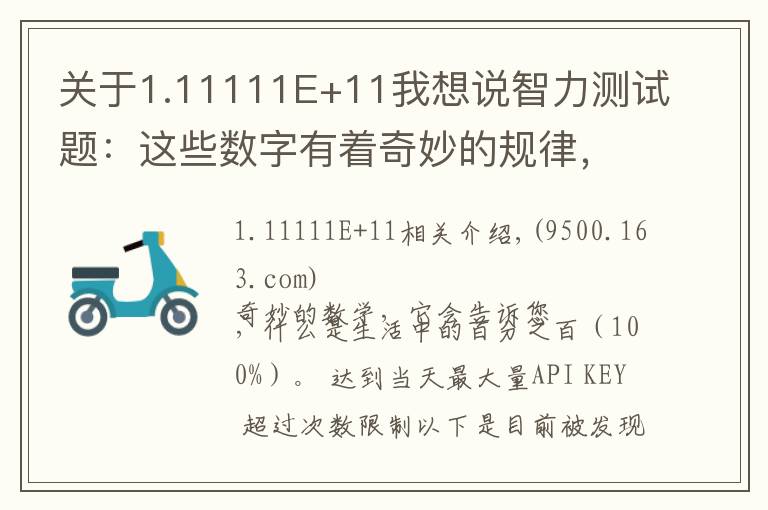 关于1.11111E+11我想说智力测试题：这些数字有着奇妙的规律，只有真学霸才能解出答案