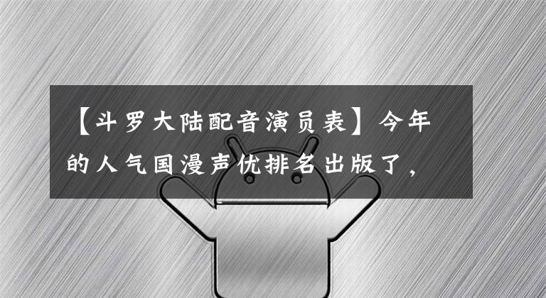 【斗罗大陆配音演员表】今年的人气国漫声优排名出版了，边疆仅排在第二位！