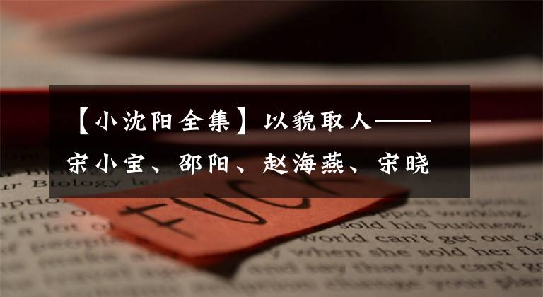 【小沈阳全集】以貌取人——宋小宝、邵阳、赵海燕、宋晓峰