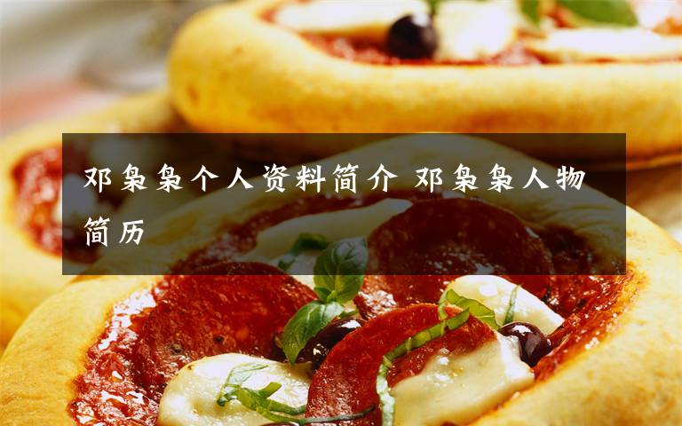 邓枭枭个人资料简介 邓枭枭人物简历文章配图