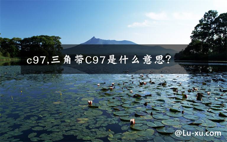 c97,三角带C97是什么意思？