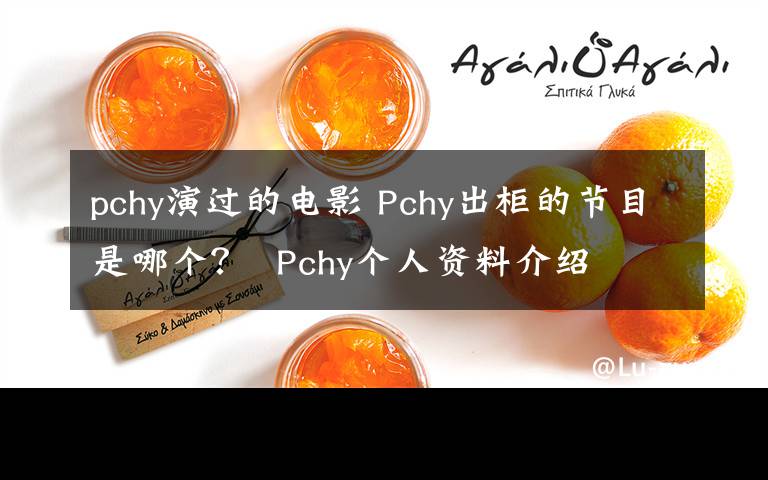 pchy演过的电影 Pchy出柜的节目是哪个？  Pchy个人资料介绍文章配图