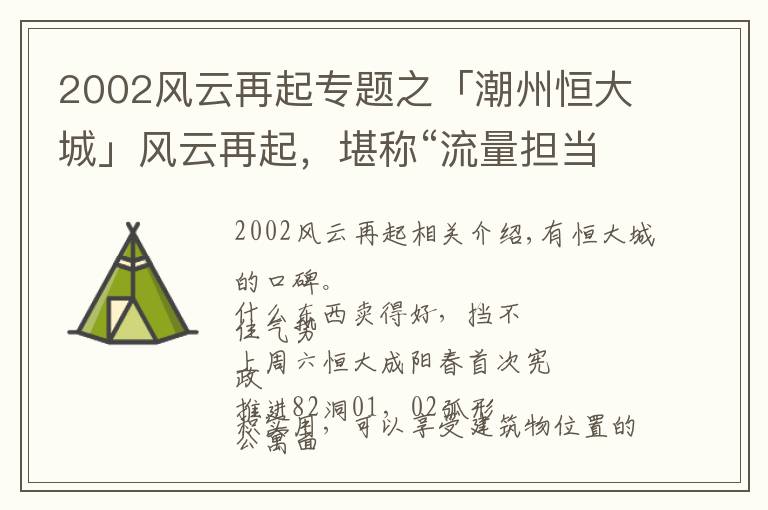 2002风云再起专题之「潮州恒大城」风云再起，堪称“流量担当”的82栋臻席，应热加推文章配图