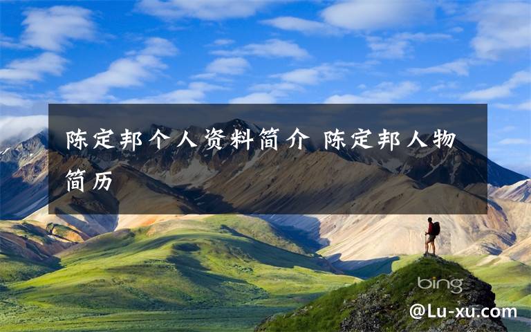 陈定邦个人资料简介 陈定邦人物简历文章配图