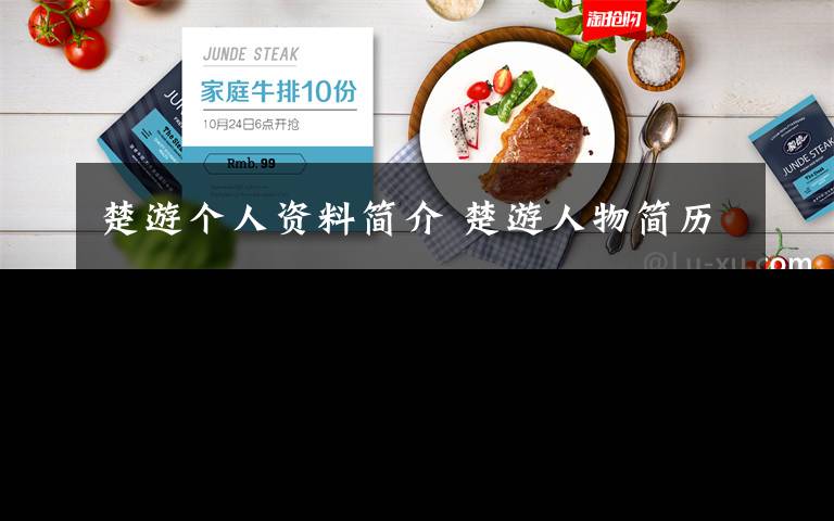 楚游个人资料简介 楚游人物简历文章配图