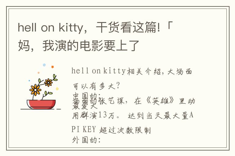 hell on kitty，干货看这篇!「妈，我演的电影要上了文章配图