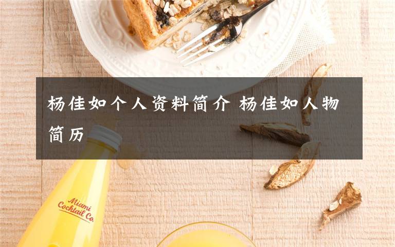 杨佳如个人资料简介 杨佳如人物简历文章配图