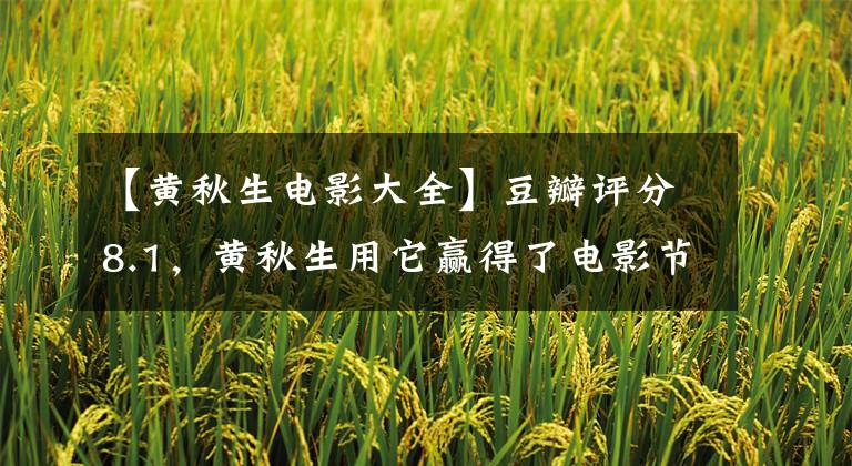 【黄秋生电影大全】豆瓣评分8.1，黄秋生用它赢得了电影节，这部香港电影为什么被称为今年最佳？文章配图