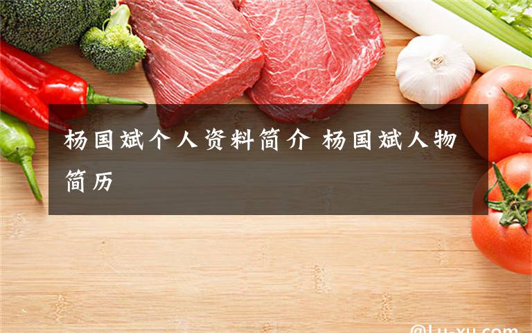 杨国斌个人资料简介 杨国斌人物简历文章配图