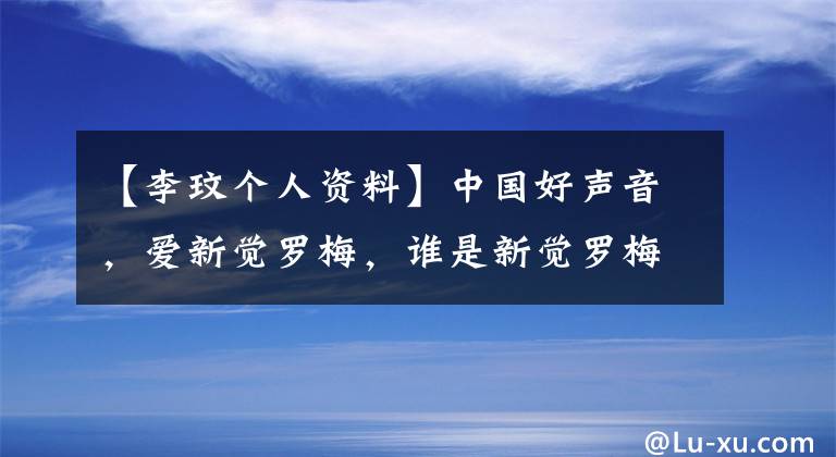 【李玟个人资料】中国好声音，爱新觉罗梅，谁是新觉罗梅，皇族？简介