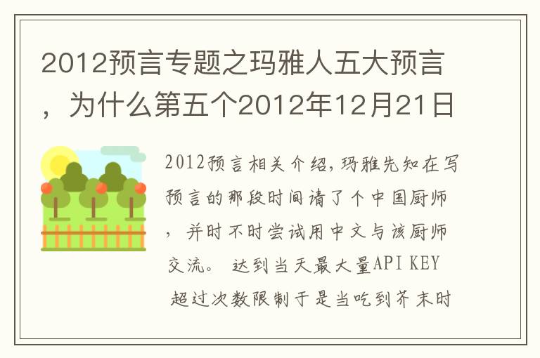 2012预言专题之玛雅人五大预言，为什么第五个2012年12月21日世界末日没有发生？