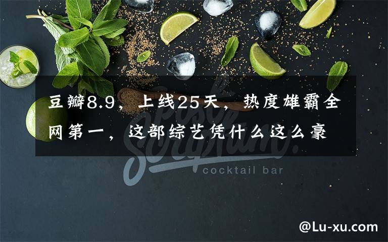豆瓣8.9，上线25天，热度雄霸全网第一，这部综艺凭什么这么豪横文章配图