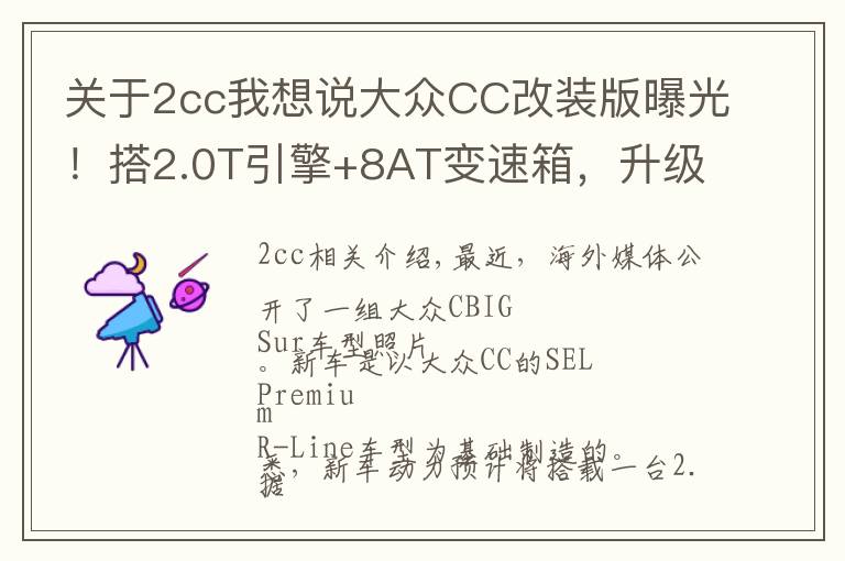 关于2cc我想说大众CC改装版曝光！搭2.0T引擎+8AT变速箱，升级熏黑运动套件文章配图