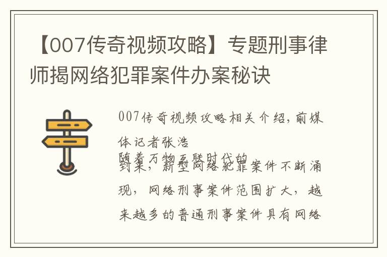 【007传奇视频攻略】专题刑事律师揭网络犯罪案件办案秘诀