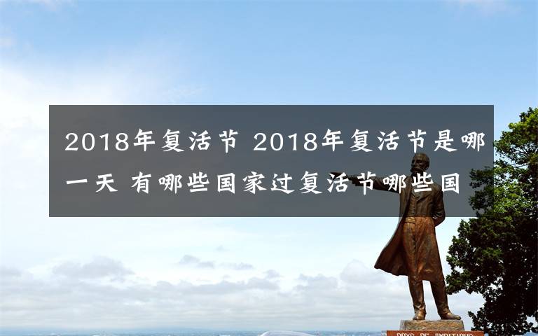 2018年复活节 2018年复活节是哪一天 有哪些国家过复活节哪些国家不过？