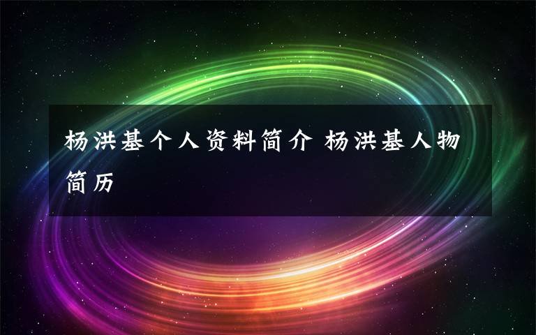 杨洪基个人资料简介 杨洪基人物简历文章配图