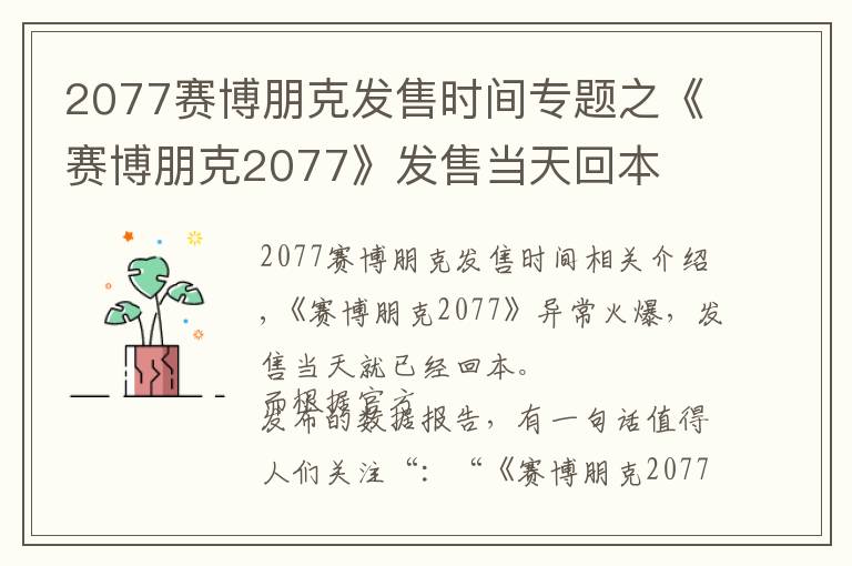 2077赛博朋克发售时间专题之《赛博朋克2077》发售当天回本