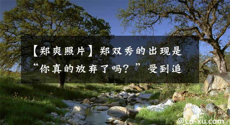 【郑爽照片】郑双秀的出现是“你真的放弃了吗？”受到追问，黑脸沉默助理落下了记者的镜头