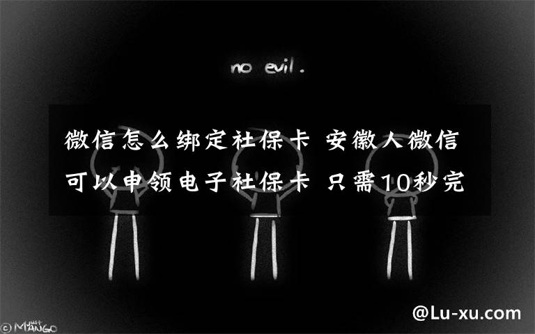 微信怎么绑定社保卡 安徽人微信可以申领电子社保卡 只需10秒完成绑定附详细步骤