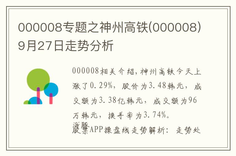 000008专题之神州高铁(000008)9月27日走势分析