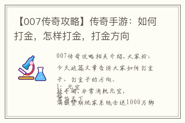 【007传奇攻略】传奇手游：如何打金，怎样打金，打金方向