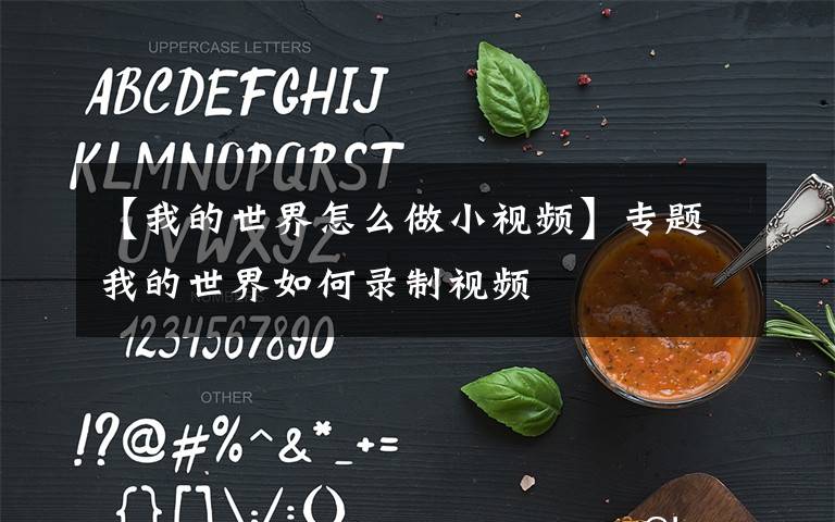 【我的世界怎么做小视频】专题我的世界如何录制视频