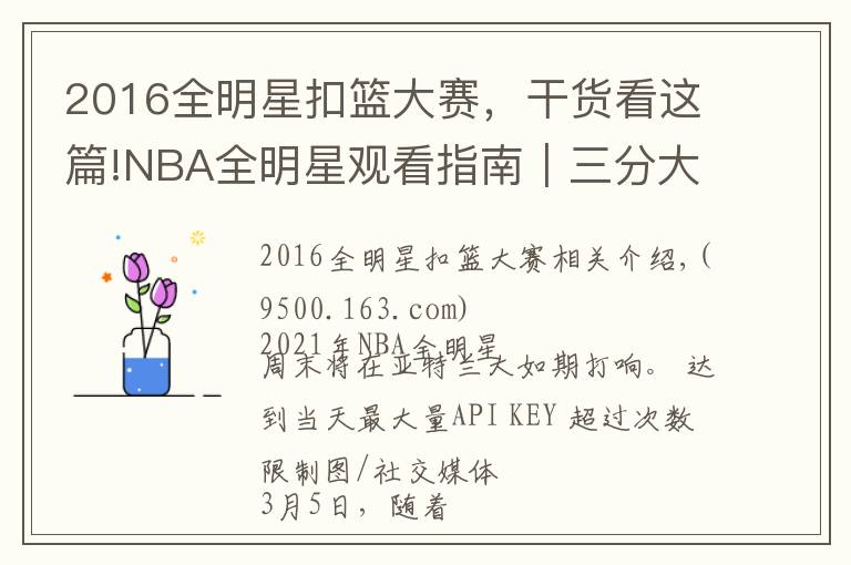 2016全明星扣篮大赛，干货看这篇!NBA全明星观看指南｜三分大赛最具看点，正赛致敬科比