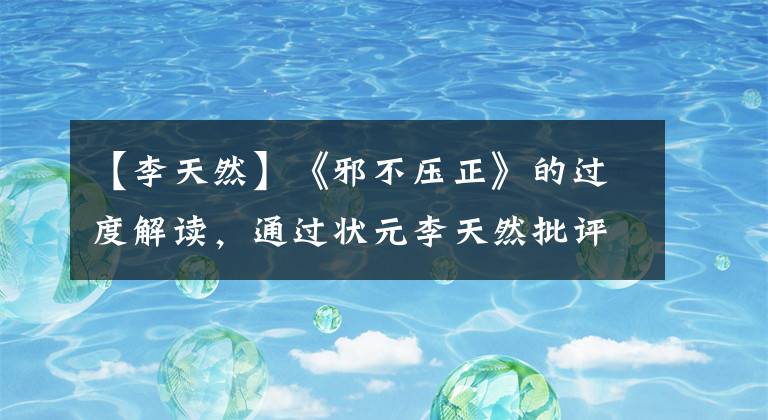 【李天然】《邪不压正》的过度解读，通过状元李天然批评娱乐至死的当代青年？文章配图