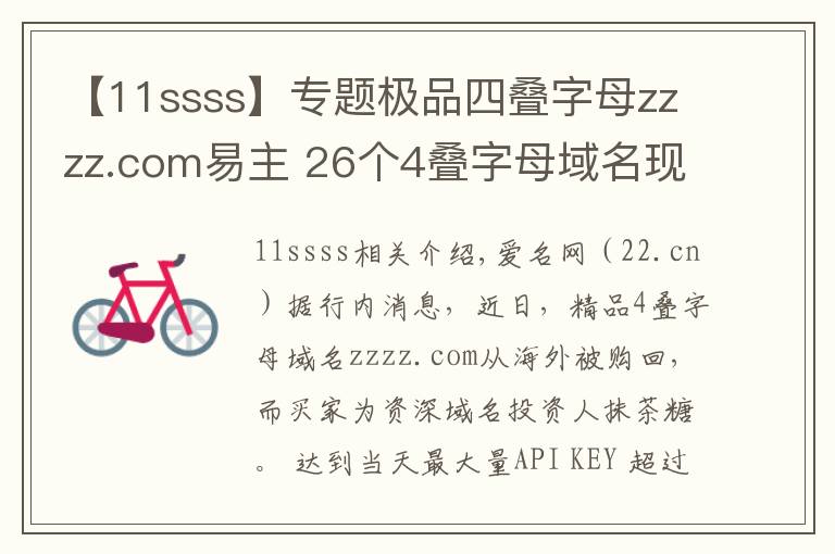 【11ssss】专题极品四叠字母zzzz.com易主 26个4叠字母域名现状如何