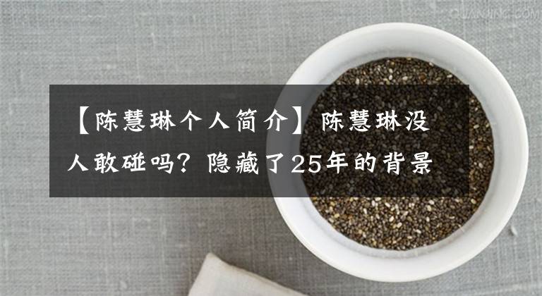 【陈慧琳个人简介】陈慧琳没人敢碰吗？隐藏了25年的背景曝光，难怪华强也不敢碰她。文章配图