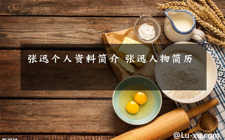 张迅个人资料简介 张迅人物简历