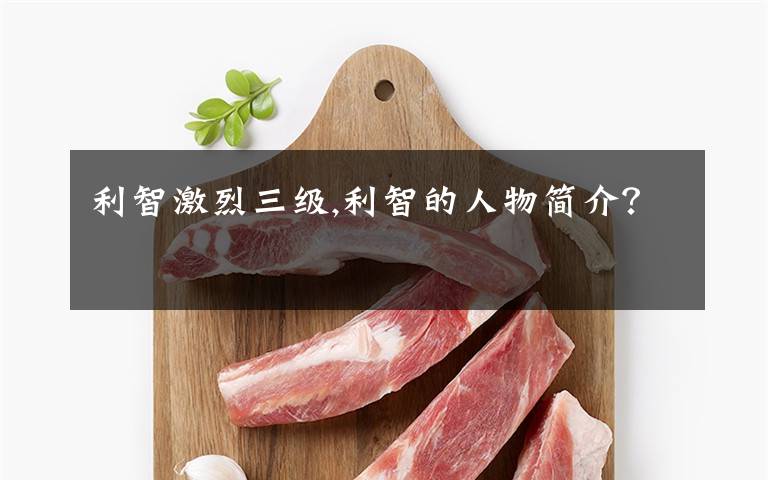 利智激烈三级,利智的人物简介？文章配图