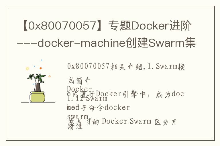 【0x80070057】专题Docker进阶---docker-machine创建Swarm集群