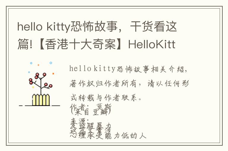 hello kitty恐怖故事，干货看这篇!【香港十大奇案】HelloKitty藏尸案凶手已出狱，带你回顾案情！