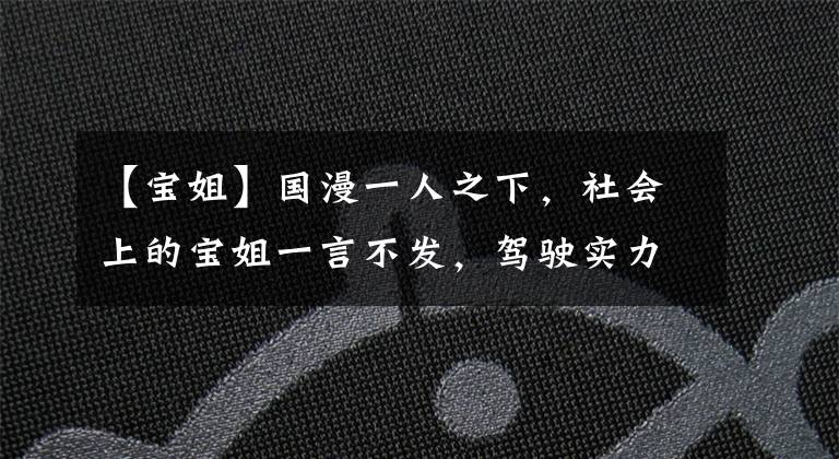 【宝姐】国漫一人之下，社会上的宝姐一言不发，驾驶实力圈粉。