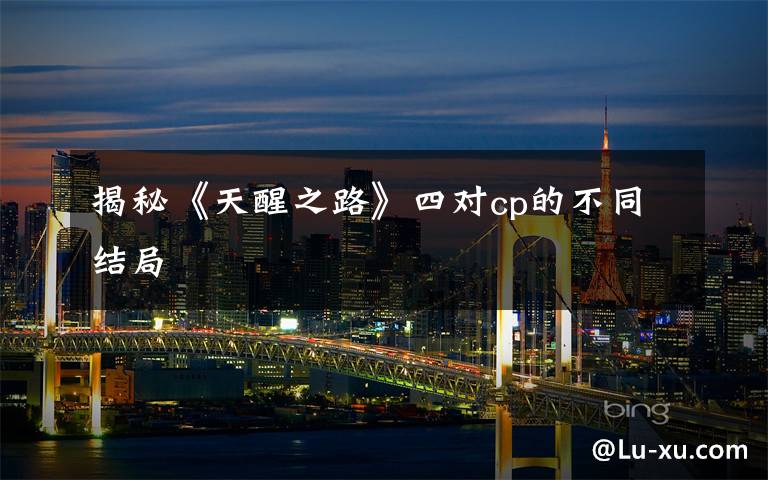 揭秘《天醒之路》四对cp的不同结局文章配图