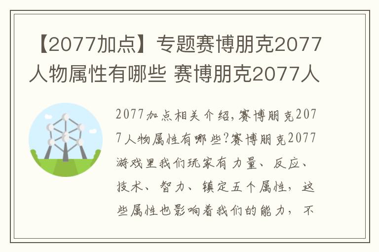 【2077加点】专题赛博朋克2077人物属性有哪些 赛博朋克2077人物属性加点作用