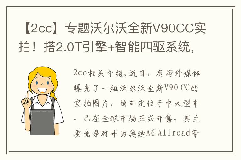 【2cc】专题沃尔沃全新V90CC实拍！搭2.0T引擎+智能四驱系统，还配空气悬架文章配图