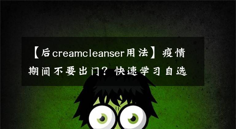 【后creamcleanser用法】疫情期间不要出门？快速学习自选造型文章配图