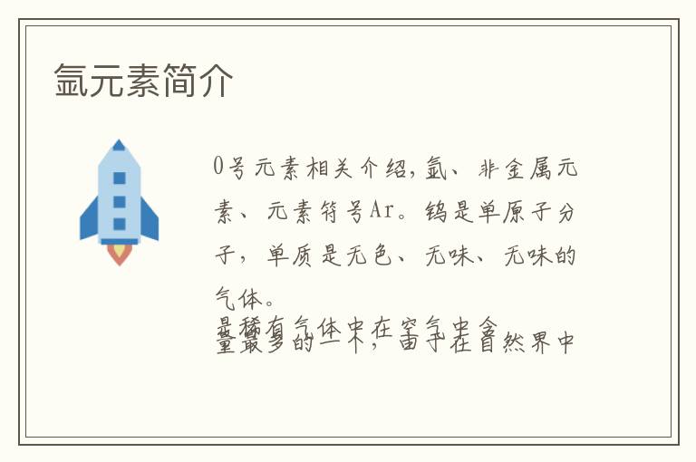 氩元素简介文章配图