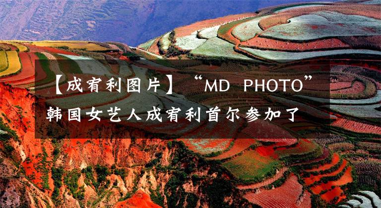 【成宥利图片】“MD PHOTO”韩国女艺人成宥利首尔参加了模特品牌宣传活动