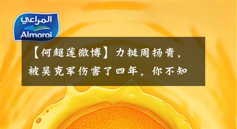 【何超莲微博】力挺周扬青，被吴克军伤害了四年，你不知道的何楚莲心酸恋爱史。文章配图