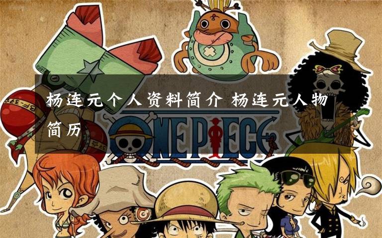 杨连元个人资料简介 杨连元人物简历文章配图