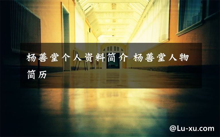 杨善堂个人资料简介 杨善堂人物简历